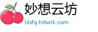 妙想云坊
